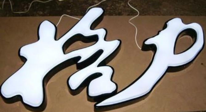 不锈钢发光字